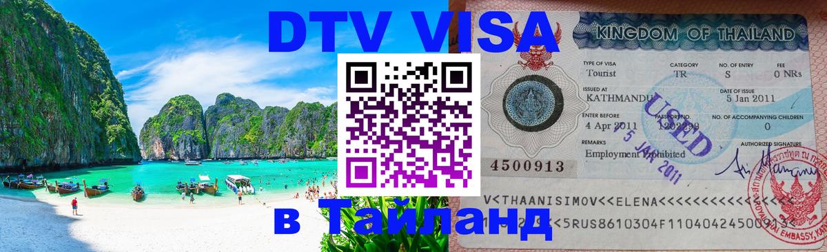 Электронная виза DTV в Тайланд Афины 