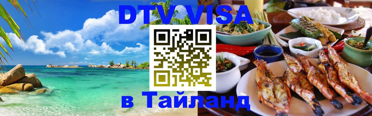 Стоимость и условия DTV визы — оформление в Таиланд под ключ - Афины  05.10.2025 
